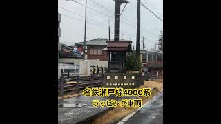 ドラレコ映像😍ありがとう😊運良く見れました👍👍名鉄瀬戸線4000系のラッピング車両です。#名鉄 #名鉄踏切 #名鉄瀬戸線#4000系 #ラッピング列車#ありがとう