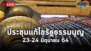 Live :  ประชุมร่วมรัฐสภา เพื่อพิจารณาร่างแก้ไขรัฐธรรมนูญ  24 มิถุนายน 2564