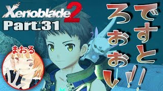 【Part.31】ちょっくら楽園まで。「ゼノブレイド２」【リジテ海域～雲海トンネル】