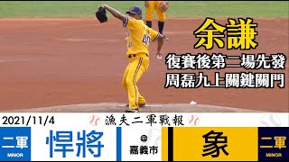 20211104 漁夫二軍戰報 富邦悍將 vs 中信兄弟