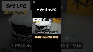 르노코리아 삼성 SM6 LPG 2.0 LPe PE(렌터카) 중고차 (114더4176)  #간석매매단지 #중고차추천 #르노삼성중고차 #sm6 #sm6lpg #lpg중고차