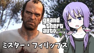 【GTA5】「ミスター・フィリップス」ゆかりとマキの楽しい犯罪日誌#13【VOICEROID実況】