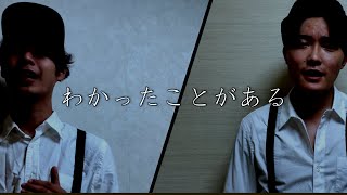 わかったことがある/どぶろっく ~a cappella cover~