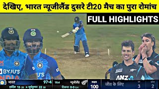 India vs New Zealand 2nd T20 Full Match Highlights, IND vs NZ 2nd T20 Full Match Highlights