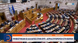 Ψηφίστηκαν οι αλλαγές στην ΕΥΠ - Άγρια σύγκρουση στη Βουλή | OPEN TV