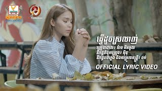 [OFFICIAL LYRIC VIDEO] ធ្វើដូចស្រលាញ់ - ប៉ាច គីមមួយ #RHM