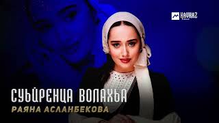 Раяна Асланбекова - Суьйренца волахьа | KAVKAZ MUSIC CHECHNYA