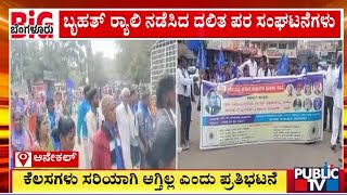 ಆನೇಕಲ್ ಪಂಚಾಯಿತಿ ಅಧಿಕಾರಿಗಳ ವಿರುದ್ಧ ಆಕ್ರೋಶ | Anekal | Public TV