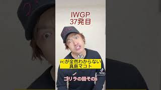 池袋ウエストゲートパーク　ゴリラ回その5🦍　PCが全然わからない真島マコト🦍　Netflixでみよう🤩　#池袋ウエストゲートパーク　#長瀬智也　#ものまね　#iwgp #おすすめにのりたい