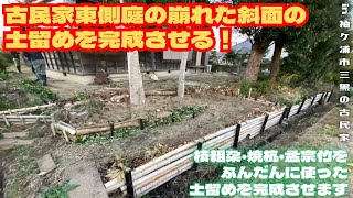 古民家東側庭の崩れた斜面の土留めを完成させる！【里山再生・土壌改善・開拓型農業アクティビティ里山体験受付中】