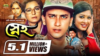 Sneho | স্নেহ | Full Movie | Salman Shah | Moushumi | Shabana | Alamgir | Hits Bangla Movie