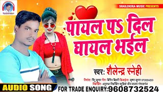 पायल पे दिल घायल भईल बा// Payal pe Dil Ghayal Bhail ba//Shailendra Snehi Superhit bhojpuri Song 2020