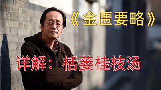 01栝蒌桂枝汤——倪海厦详解《金匮要略》痉湿暍