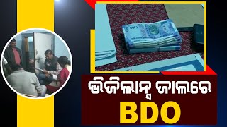 Khariar BDO Under Odisha Vigilance Scanner | Raid Underway At 5 Sites