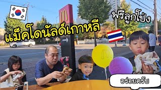 Ep.836 #แม่บ้านเกาหลี ส่งของให้ลูกค้าแล้วเปย์ลูกทันที พาไปซื้อ McDonald's เกาหลีได้ลูกโป่งฟรีด้วย