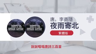 【 夜雨寄北】唐。李商隱  音頻版 繁體 說說唱唱唐詩三百首（君問歸期未有期，巴山夜雨漲秋池。何當共剪西窗燭，卻話巴山夜雨時。）Tang Poem