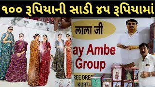 100 રૂપિયાની સાડી 45 રૂપિયામાં ખરીદો   || Buy a Rs 100 saree for Rs 45