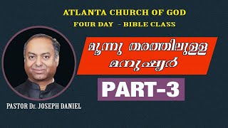 ACOG BIBLE STUDY : PASTOR Dr. JOSEPH DANIEL  :   മൂന്ന് തരത്തിലുള്ള മനുഷ്യർ  :  PART - 3