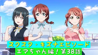 「スクスタ」スクスタストーリー・キズナエピソード・エマちゃん編！第38話・繋がっていく心「虹ヶ咲学園スクールアイドル同好会」