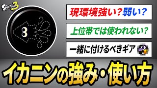 初心者・中級者必見！強みや一緒に付けたいギアなどイカニンジャを完全解説！【スプラトゥーン3】【初心者必見】