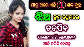 ଝିଅ ପଟେଇବା ମୋହିନୀ ମନ୍ତ୍ର ଶିଖନ୍ତୁ | odia vashikaran | vashikaran | vashikaran odia | mantra