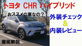 CHR ハイブリッド　トヨタ　外装チェック　内装レビュー　おススメの車なのか？　徹底解剖　TOYOTA