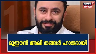 ചന്ദ്രിക കള്ളപ്പണം വെളുപ്പിക്കൽ കേസിൽ മുഈൻ അലി തങ്ങൾ ഇ ഡിക്ക് മൊഴി നൽകി | 20th October 2021