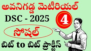 అవనిగడ్డ కోచింగ్ మెటీరియల్ | DSC Social subject content 2025 | సోషల్ ప్రాక్టీస్ బిట్స్