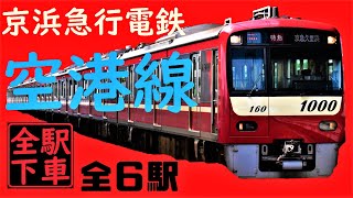 【京浜急行電鉄線全駅下車】空港線の全駅を行く！