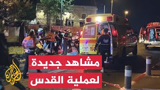 مشاهد موقع عملية إطلاق نار على حافلة إسرائيلية في القدس