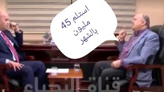 شوف مشعان الجبوري شكد يستلم  راتب  والحماية الفضائيين شكد يستلمون🤤