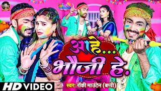 #Video || आहे भौजी हे || Aahe #Bhauji He || #Rocky_Mountain का_Viral #Holi Song 2024