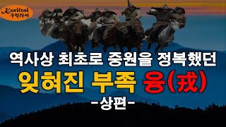 역사상 최초로 중원을 정복했던 융족 - 상편