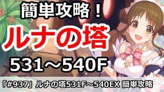 【プリコネ】ルナの塔攻略！540Fボス＆EX 回廊探索攻略解説【プリンセスコネクト！】