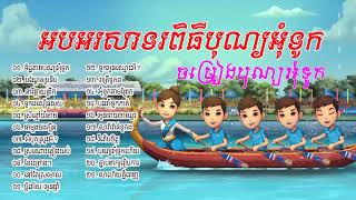 ជ្រើសរើសចម្រៀងបុណ្យអុំទូក ,អបអរសាទរពិធីបុណ្យអុំទូក ,  ទិដ្ឋភាពបុណ្យអុំទូក 2023