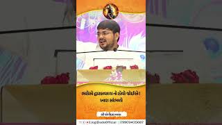 ભરોસો દ્વારકાવાળા નો હોવો જોઈએ! ખાશ સાંભળો || પરમ પૂજય શ્રીજોગીદાદા વ્યાસ || ભાગવત કથા