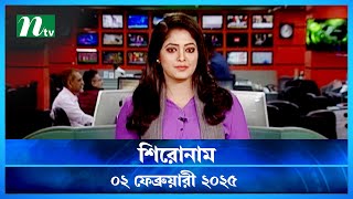 🟢 শিরোনাম | Shironam | 02 February 2025 | NTV Latest News Update