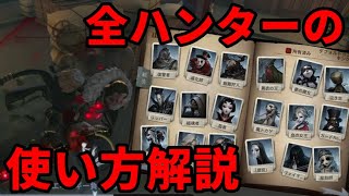 【第五人格】あのハンターってどうやって使うの？全ハンター別チェイス方法を徹底解説します！【IdentityⅤ】【アイデンティティⅤ】