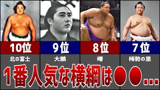 【大相撲】歴代横綱人気ランキングＴＯＰ１０！