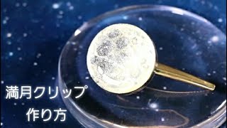 【UVレジン】月が綺麗ですね♡「満月ヘアクリップ」The Full Moon Barrette