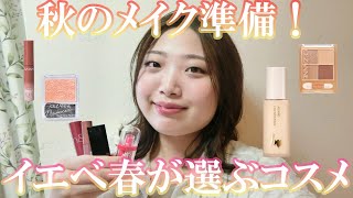 【イエベ春が選ぶ】秋の爽やかコスメ紹介！ツヤ感が凄い愛されファンデ、深みのあるセザンヌティントほか