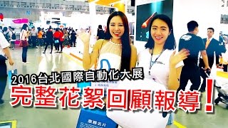 2016 台北國際自動化工業大展 完整花絮報導！最具 工業4.0 國際實力廠商全體最高規格展出！