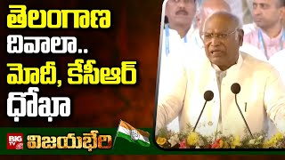 Mallikarjun Kharge Fires on CM KCR and Modi : తెలంగాణ దివాలా.. మోదీ, కేసీఆర్ ధోఖా | BIG TV LIVE