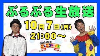 【ぶるぶるサーカス】生配信＃７ー１０月７日２１時から！【ダブルブッキング】