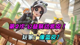 第五人格IdentityV：第2次的公益联动《熊猫紫皮》！园丁和小女孩你选谁？【追梦大男孩解说】