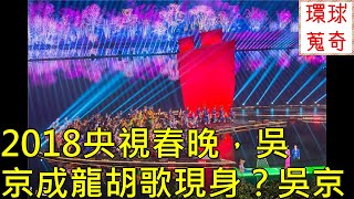 2018央視春晚，吳京成龍胡歌現身？吳京怎麼同時現身北京春晚