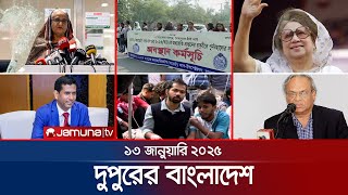 দুপুরের বাংলাদেশ | Dupurer Bangladesh | News and Bulletin | 13 January 2025 | 1 PM | Jamuna TV