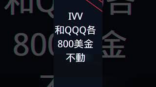 投資美股標普500和納指基金各800美金不動，長期持有，跟蹤每週六市值，一年後會有多少？ #美股基金#標普500#納指基金#長期投資#investing#ivv#qqq