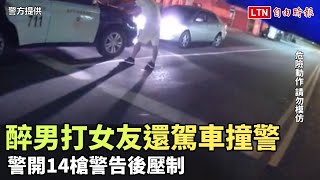 醉男打女友還駕車撞警 南警開14槍警告後壓制(警方提供)