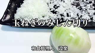 料理の基本　玉ねぎのみじん切り　簡単に細く　玉ねぎの皮のむき方からみじん切りまで